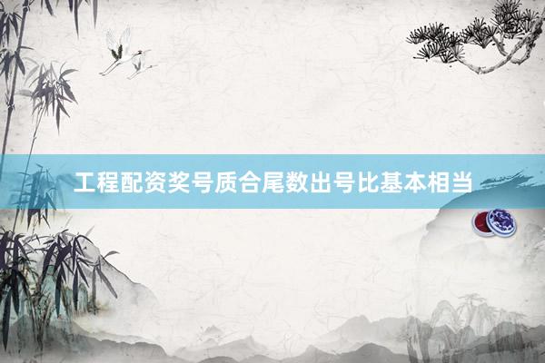 工程配资奖号质合尾数出号比基本相当
