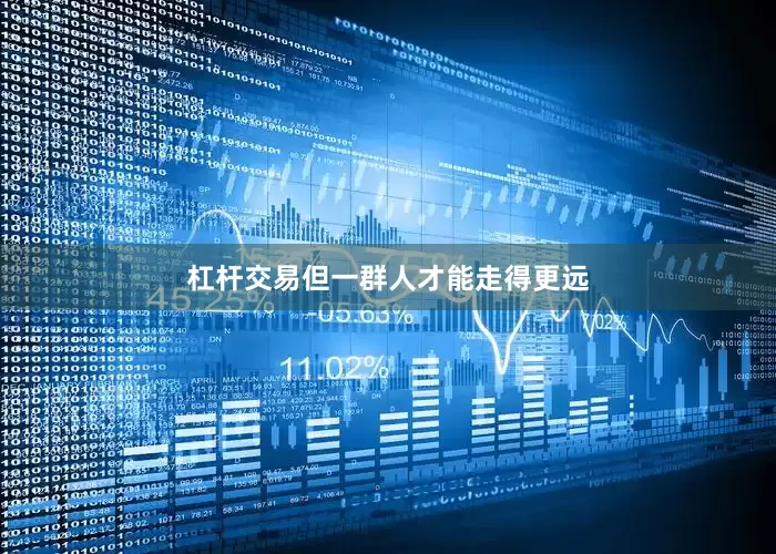 杠杆交易但一群人才能走得更远