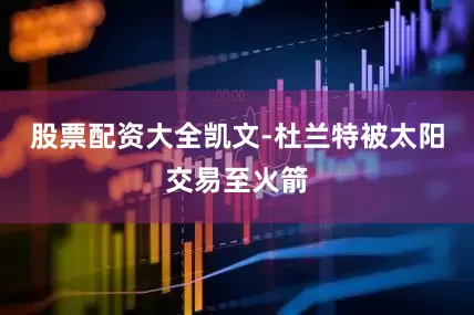 股票配资大全凯文-杜兰特被太阳交易至火箭