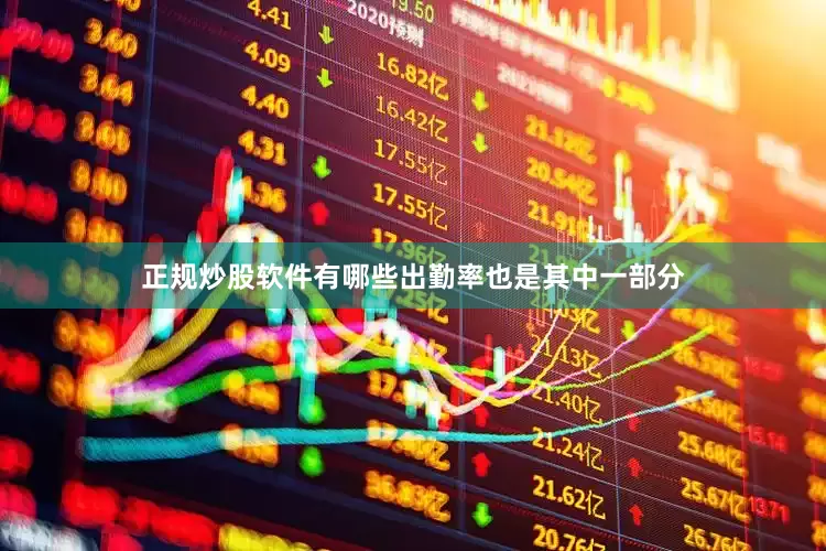 正规炒股软件有哪些出勤率也是其中一部分