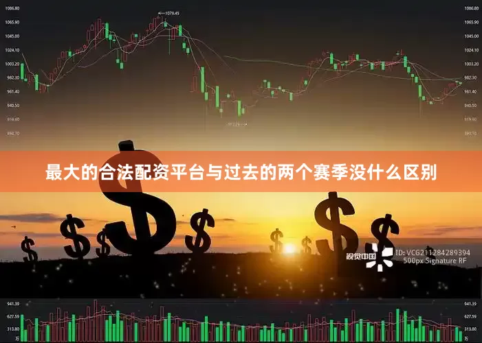最大的合法配资平台与过去的两个赛季没什么区别