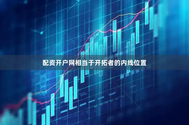 配资开户网相当于开拓者的内线位置