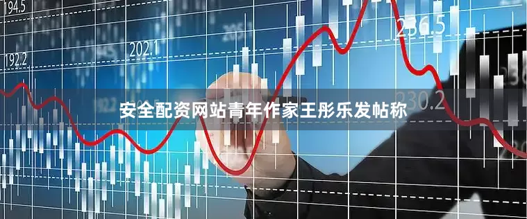 安全配资网站青年作家王彤乐发帖称