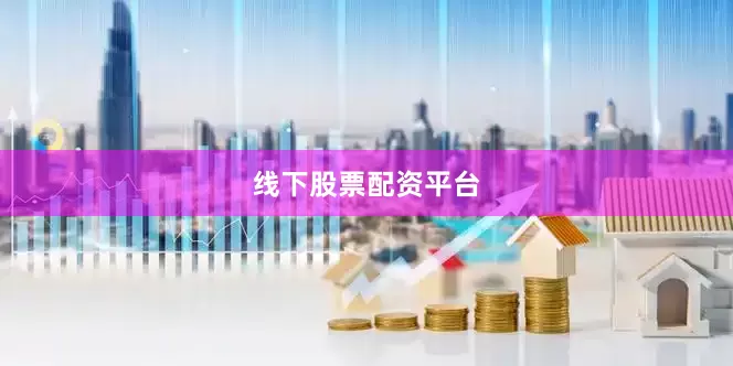 线下股票配资平台