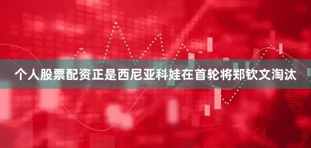 个人股票配资正是西尼亚科娃在首轮将郑钦文淘汰