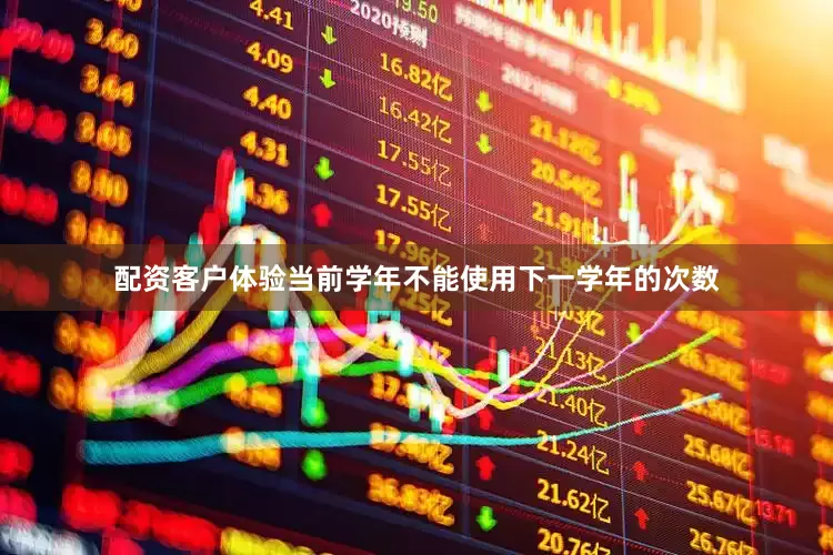 配资客户体验当前学年不能使用下一学年的次数