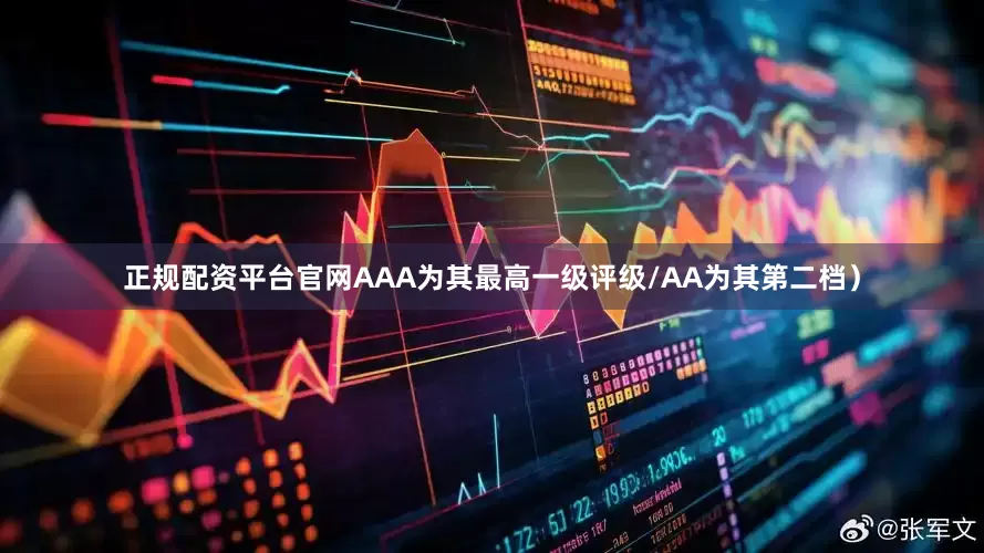 正规配资平台官网AAA为其最高一级评级/AA为其第二档）