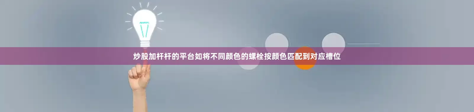 炒股加杆杆的平台如将不同颜色的螺栓按颜色匹配到对应槽位