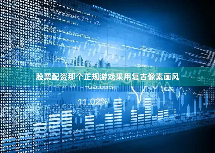 股票配资那个正规游戏采用复古像素画风