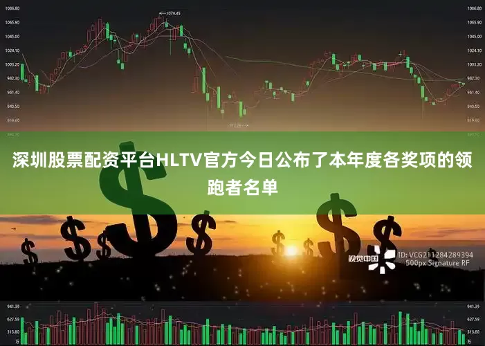 深圳股票配资平台HLTV官方今日公布了本年度各奖项的领跑者名单