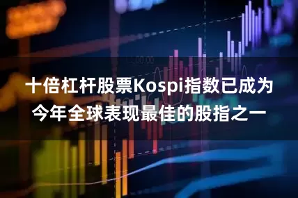 十倍杠杆股票Kospi指数已成为今年全球表现最佳的股指之一
