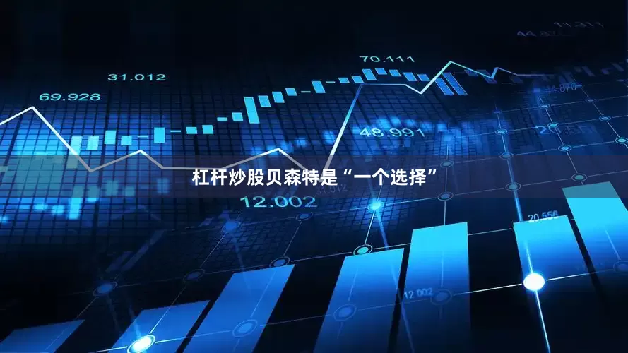杠杆炒股贝森特是“一个选择”