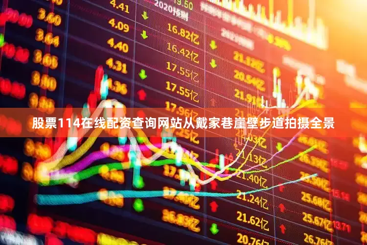 股票114在线配资查询网站从戴家巷崖壁步道拍摄全景