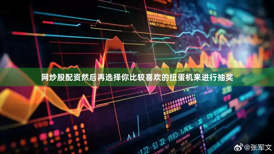 网炒股配资然后再选择你比较喜欢的扭蛋机来进行抽奖