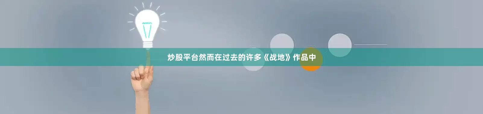炒股平台然而在过去的许多《战地》作品中