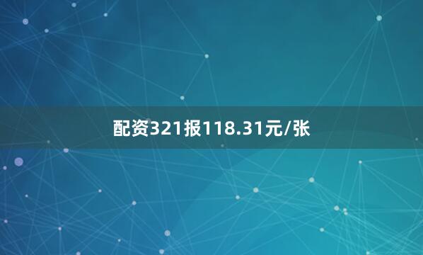 配资321报118.31元/张