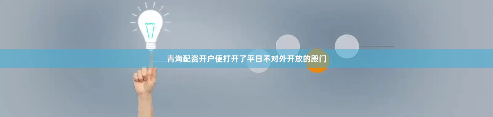 青海配资开户便打开了平日不对外开放的殿门