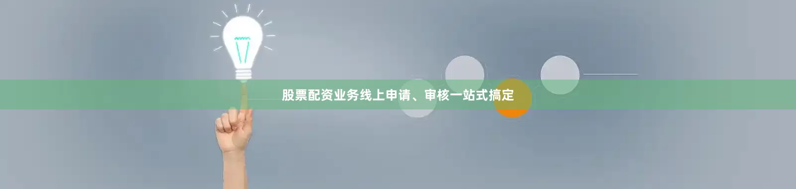 股票配资业务线上申请、审核一站式搞定