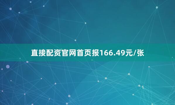 直接配资官网首页报166.49元/张