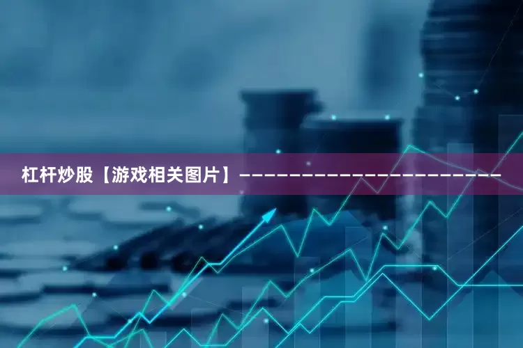 杠杆炒股【游戏相关图片】—————————————————————