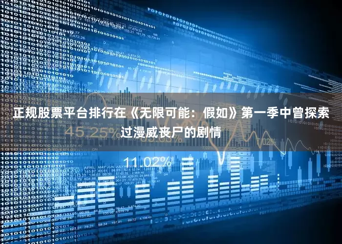 正规股票平台排行在《无限可能：假如》第一季中曾探索过漫威丧尸的剧情