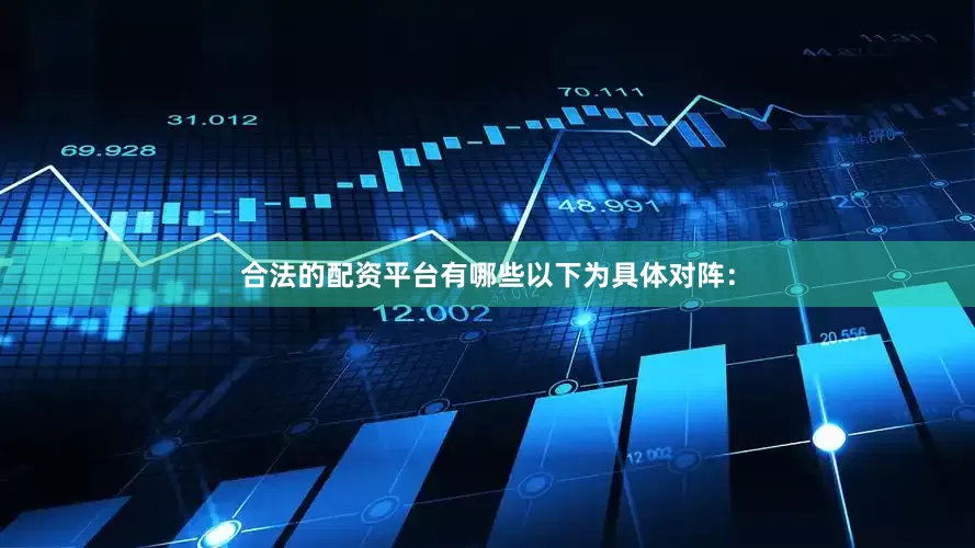 合法的配资平台有哪些以下为具体对阵：