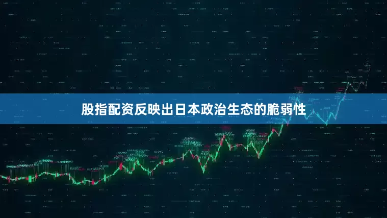 股指配资反映出日本政治生态的脆弱性