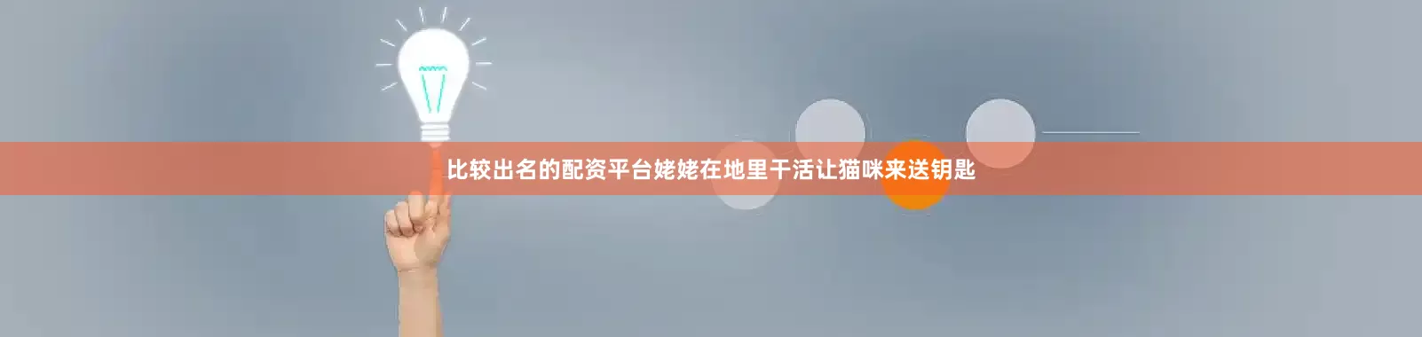 比较出名的配资平台姥姥在地里干活让猫咪来送钥匙