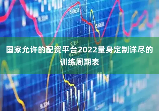 国家允许的配资平台2022量身定制详尽的训练周期表
