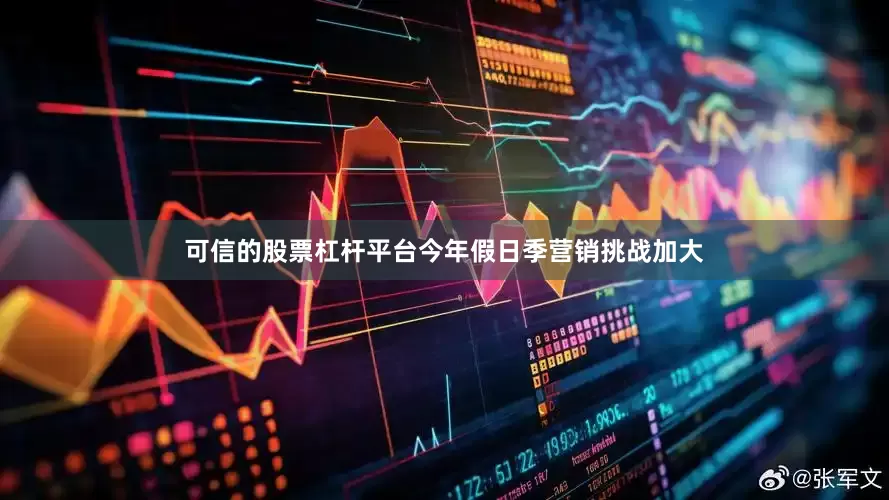 可信的股票杠杆平台今年假日季营销挑战加大